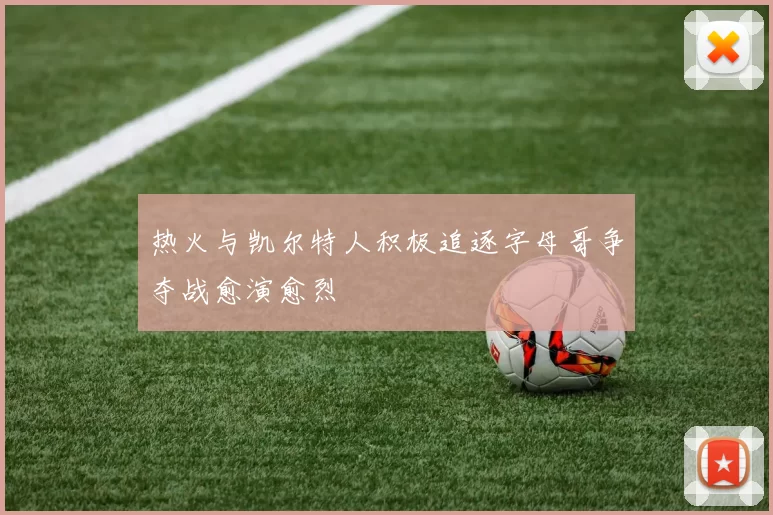 热火与凯尔特人积极追逐字母哥争夺战愈演愈烈