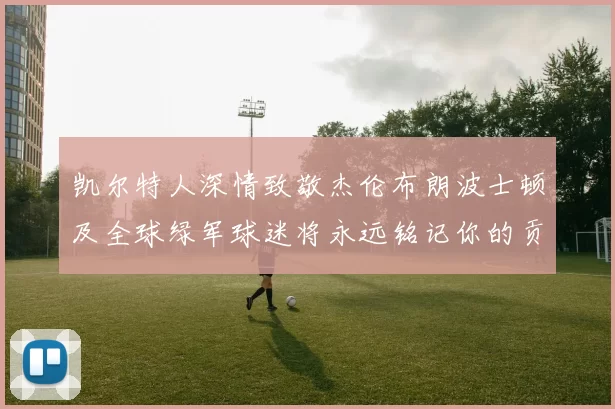 凯尔特人深情致敬杰伦布朗波士顿及全球绿军球迷将永远铭记你的贡献