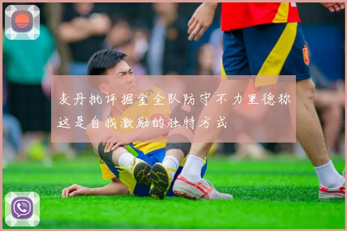 麦丹批评掘金全队防守不力里德称这是自我激励的独特方式