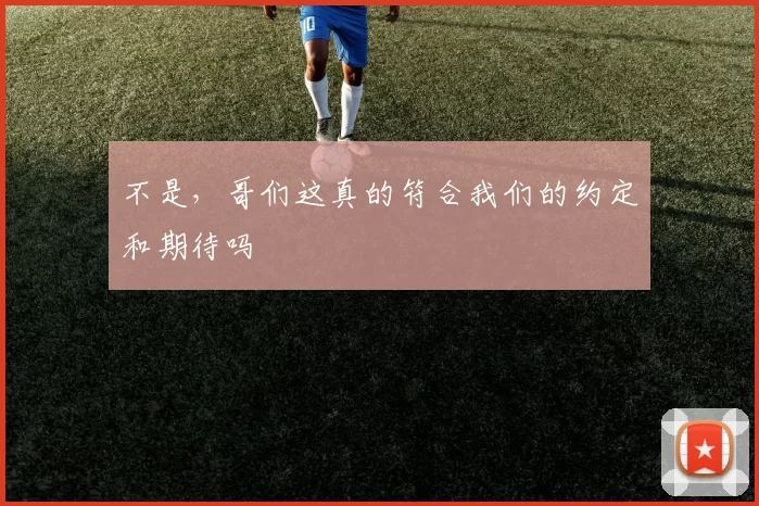 不是，哥们这真的符合我们的约定和期待吗