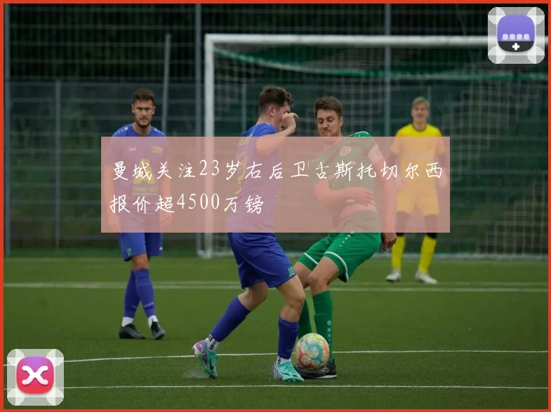 曼城关注23岁右后卫古斯托切尔西报价超4500万镑
